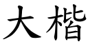 大楷 (楷體矢量字庫)