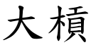 大槓 (楷體矢量字庫)