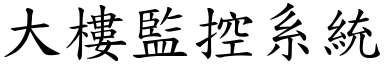 大樓監控系統 (楷體矢量字庫)