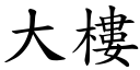 大樓 (楷體矢量字庫)