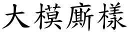 大模廝样 (楷体矢量字库)