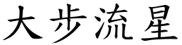 大步流星 (楷体矢量字库)