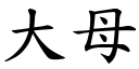 大母 (楷體矢量字庫)