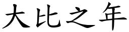 大比之年 (楷體矢量字庫)