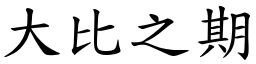 大比之期 (楷體矢量字庫)