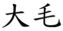 大毛 (楷体矢量字库)