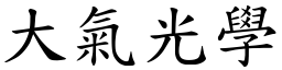 大气光学 (楷体矢量字库)