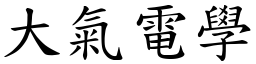 大氣電學 (楷體矢量字庫)