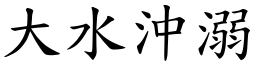 大水沖溺 (楷體矢量字庫)