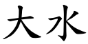 大水 (楷体矢量字库)