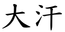 大汗 (楷體矢量字庫)