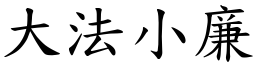 大法小廉 (楷體矢量字庫)