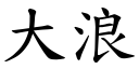 大浪 (楷體矢量字庫)