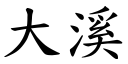 大溪 (楷体矢量字库)