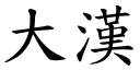 大漢 (楷體矢量字庫)