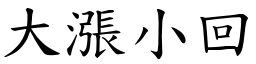 大涨小回 (楷体矢量字库)