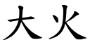 大火 (楷體矢量字庫)