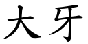 大牙 (楷體矢量字庫)