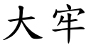 大牢 (楷体矢量字库)