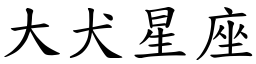 大犬星座 (楷体矢量字库)