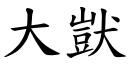 大獃 (楷体矢量字库)