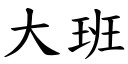 大班 (楷體矢量字庫)