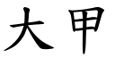 大甲 (楷体矢量字库)