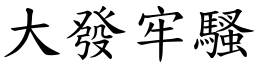 大发牢骚 (楷体矢量字库)