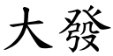 大發 (楷體矢量字庫)