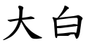 大白 (楷体矢量字库)