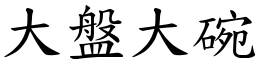 大盘大碗 (楷体矢量字库)