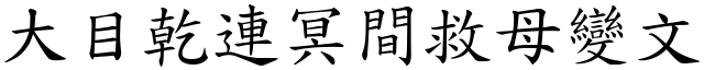 大目干连冥间救母变文 (楷体矢量字库)