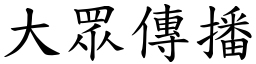 大眾傳播 (楷體矢量字庫)