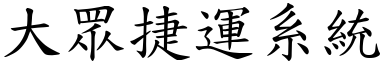 大眾捷運系統 (楷體矢量字庫)