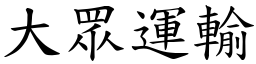 大眾運輸 (楷體矢量字庫)