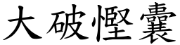 大破慳囊 (楷体矢量字库)