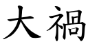 大禍 (楷體矢量字庫)