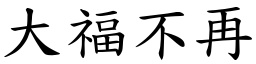 大福不再 (楷體矢量字庫)