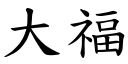 大福 (楷體矢量字庫)