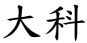 大科 (楷体矢量字库)