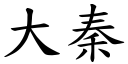 大秦 (楷体矢量字库)