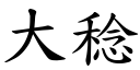 大稔 (楷体矢量字库)