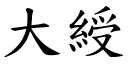 大綬 (楷体矢量字库)