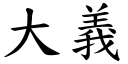 大义 (楷体矢量字库)