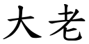 大老 (楷体矢量字库)