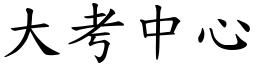 大考中心 (楷體矢量字庫)