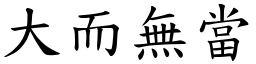 大而無當 (楷體矢量字庫)