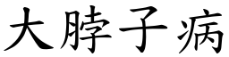 大脖子病 (楷體矢量字庫)