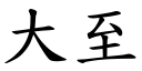 大至 (楷體矢量字庫)