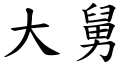 大舅 (楷体矢量字库)